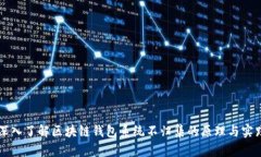 深入了解区块链钱包系统