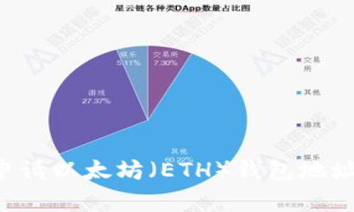 如何有效申请以太坊（ETH）钱包地址：全面指南