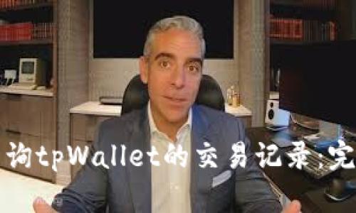 如何查询tpWallet的交易记录：完整指南