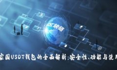 以太家园USDT钱包的全面解