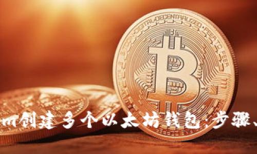 如何利用Tokenim创建多个以太坊钱包：步骤、优势与实践指南
