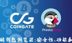 探索以太坊钱包浏览器：