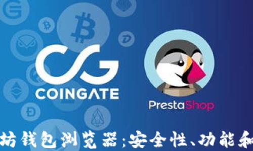 
探索以太坊钱包浏览器：安全性、功能和最佳实践