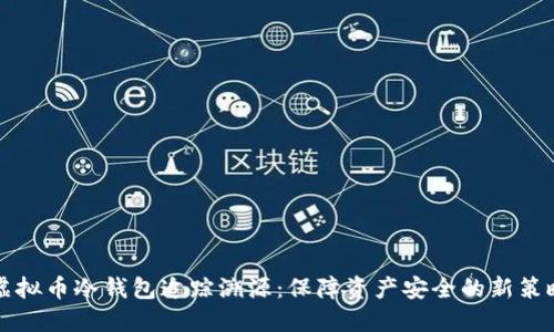 虚拟币冷钱包追踪溯源：保障资产安全的新策略