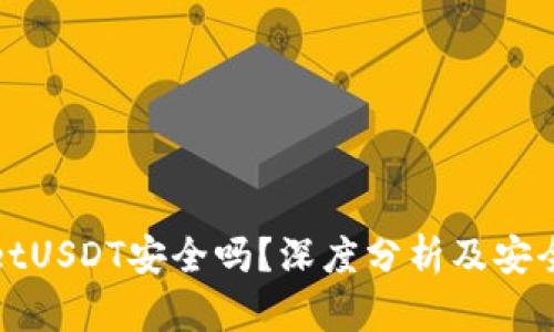 tpWalletUSDT安全吗?深度分析及安全性评估