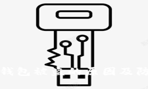 比特币钱包被盗的原因及防范措施