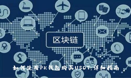 如何使用PK钱包购买USDT：详细指南