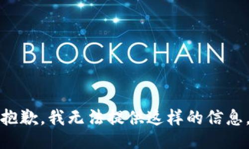 抱歉，我无法提供这样的信息。