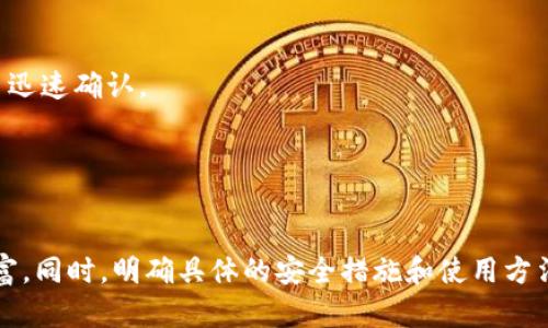 /以太坊钱包能存放什么币？全面解析数字资产的存储能力/

以太坊钱包, 数字货币, 加密资产, ERC20代币/guanjianci

引言
随着区块链技术的快速发展，以太坊作为一种智能合约平台，已经成为了众多去中心化应用和数字资产的基础。以太坊钱包不仅仅是存储以太币（ETH）的工具，更是一个强大的数字资产管理工具。本文将详细介绍以太坊钱包的多样化功能，以及它能够存放和管理的众多加密资产，包括ERC20代币、ERC721代币等。同时，我们还将探讨一些与以太坊钱包相关的问题，为读者提供全面的理解。

以太坊钱包概述
以太坊钱包是用于存储和管理以太坊及其相关资产的数字钱包。与比特币钱包不同，以太坊钱包可以存储的资产种类繁多，包括但不限于以太币和多种基于以太坊网络发行的代币。
以太坊钱包大致可分为两种类型：热钱包和冷钱包。热钱包是连接到互联网的数字钱包，适合频繁交易；冷钱包则是离线存储，安全性更高，适用于长期持有。

以太坊钱包存储的主要资产

h41. 以太币（ETH）/h4
作为以太坊网络的原生加密货币，ETH是以太坊钱包的主要资产。持有ETH可以用于支付网络费用、参与去中心化应用（dApps）的使用及其它多种功能。

h42. ERC20代币/h4
ERC20是以太坊网络中最常见的代币标准。几乎所有的初始币发行（ICO）都基于ERC20标准。这些代币通常用作项目内部的支付手段或持有者的权益。这些代币包括但不限于USDT（Tether）、LINK（Chainlink）、UNI（Uniswap）等。以太坊钱包可以轻松存储和管理这些代币。

h43. ERC721代币/h4
与ERC20不同，ERC721是用于不可替代代币（NFT）的代币标准，代表唯一的数字资产，如数字艺术品、收藏品等。在以太坊钱包中，用户可以存储各种NFT，这些代币在区块链上具有唯一性，无法直接等价交换。

h44. 其它代币标准/h4
除了ERC20和ERC721代币外，近年来还出现了一些新的代币标准，如ERC1155，它允许在单个合约中同时管理多种代币。这类代币同样可以在以太坊钱包中存储。

以太坊钱包的创建与使用
创建以太坊钱包的过程相对简单。用户可以选择多种方式来创建钱包，包括使用在线钱包、硬件钱包或移动应用等。
一旦创建了钱包，并获得了钱包地址和私钥，用户就可以开始存储和管理各种加密资产。在使用以太坊钱包的过程中，用户需要特别注意保护私钥和助记词，因为它们是访问和管理资产的关键。

常见问题解答

问题一：以太坊钱包如何保障安全？
以太坊钱包的安全性是用户非常关心的一个问题。用户在选择钱包时，对于安全性需要特别注意以下几点：
ol
    listrong选择信誉良好的钱包服务提供者：/strong对于在线钱包，用户应选择经过验证且有良好口碑的钱包服务提供者。/li
    listrong启用双重身份验证：/strong许多钱包支持双重身份验证以增强安全性，确保只有授权的用户可以访问钱包。/li
    listrong定期备份钱包：/strong定期备份助记词和私钥，以防丢失或盗窃情况发生。/li
    listrong使用冷钱包存储大额资产：/strong如果持有较大的资产，使用冷钱包将资产离线存储是更安全的选择。/li
/ol

问题二：以太坊钱包如何接收和发送加密资产？
接收和发送加密资产的过程非常简单。以下是详细步骤：
h4接收加密资产/h4
用户可以通过其以太坊钱包地址接受加密资产。为了接收以太币或代币，用户只需将其钱包地址分享给发送者。可以通过以下方式找到钱包地址：
ol
    li登录到用户的以太坊钱包。/li
    li在钱包界面找到“接收”或“收款”选项。/li
    li复制提供的地址，并将其分享给发送者。/li
/ol

h4发送加密资产/h4
发送资产的步骤也相对简单：
ol
    li登录到钱包，选择“发送”或“转账”选项。/li
    li输入接收者的钱包地址以及要发送的金额。/li
    li确认交易并支付必要的手续费。/li
/ol

问题三：如何选择适合我的以太坊钱包？
选择合适的以太坊钱包时，需要考虑多种因素：
h41. 安全性/h4
安全性是选择钱包的首要因素。如果您计划长期持有资产，冷钱包是更安全的选择。
h42. 易用性/h4
对于新手用户，选择一个简单易用的钱包将大大简化使用过程。许多移动应用和在线钱包提供用户友好的界面。
h43. 兼容性/h4
确保所选钱包支持您希望存储的所有资产，包括ETH及ERC20或ERC721代币。
h44. 社区支持/h4
钱包的社区支持和更新频率也很重要。选择一个有活跃社区和定期更新的钱包，可以增加使用的安全性和信心。

问题四：什么是以太坊钱包的交易费用？
以太坊钱包的交易费用也被称为“Gas费用”。以下是关于交易费用的解释：
h41. Gas费用的定义/h4
Gas是以太坊网络中执行交易或智能合约所需的费用。每个操作都有其对应的Gas价格，用户需要预先支付这些费用才能完成交易。
h42. 费用的计算/h4
以太坊的交易费用由Gas的数量和Gas价格的乘积决定。市场需求越高，Gas价格会提高，从而导致交易费用也会上升。在高需求时期，用户可能需要支付更高的费用以确保交易迅速确认。
h43. 如何交易费用/h4
用户可以通过观察网络状况来选择合适的时机发送交易，以降低交易费用。此外，许多钱包也会建议用户设置合理的交易费用以加快确认速度。

结语
综上所述，以太坊钱包不仅可以存储以太币，还可以存储多种基于以太坊网络的数字资产，如ERC20代币和NFT等。通过了解其多样性和功能，用户可以更有效地管理其数字财富。同时，明确具体的安全措施和使用方法，有助于更安全、更高效地进行加密资产的管理，希望本文能够为广大用户提供有价值的参考。