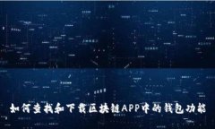 如何查找和下载区块链A