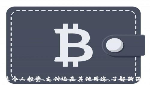 baioti全面解析Dogecoin：狗狗币如何选择与使用钱包/baioti
狗狗币, 钱包, 加密货币, 数字资产/guanjianci

随着加密货币市场的迅猛发展，越来越多的投资者开始关注并挖掘不同类型的数字资产。其中，狗狗币（Dogecoin）因其独特的文化和社区支持，成为了一个备受瞩目的选择。在本文中，我们将全面解析狗狗币及其钱包的选择与使用，为大家提供一个清晰的理解。

狗狗币是什么？
狗狗币是由比利·马库斯（Billy Markus）和杰克逊·帕尔默（Jackson Palmer）于2013年创建的一种加密货币，最初作为玩笑而生，但已逐渐发展成为一个全球性的数字资产。狗狗币以其标志性的大鼻子柴犬形象为基础，代表了一种轻松幽默的数字货币文化。与比特币和以太坊等主流加密货币相比，狗狗币的交易费用低廉且交易速度较快，使其在小额支付和日常交易中得到了广泛应用。

为什么选择狗狗币钱包？
选择合适的钱包对于安全存储和管理加密货币至关重要。狗狗币钱包的种类繁多，包括软件钱包、硬件钱包和纸钱包等。在选择钱包时，用户需要考虑几个关键因素：
ul
    listrong安全性：/strong安全性是选择狗狗币钱包时必须优先考虑的因素。硬件钱包通常被认为是安全性最高的选择，因为它们将私钥离线存储，降低了被黑客攻击的风险。/li
    listrong便捷性：/strong对于经常进行交易的用户，软件钱包提供了更为便捷的使用体验。这类钱包通常可以通过手机或电脑访问，方便用户随时进行交易。/li
    listrong功能性：/strong不同的钱包提供不同的功能，有些钱包附带额外的功能，如市场数据分析、交易所对接等，用户可以根据个人需求选择合适的钱包。/li
/ul

如何选择狗狗币钱包？
选择合适的狗狗币钱包通常涉及几个步骤：
ol
    listrong评估需求：/strong首先，你需要评估自己的需求，包括交易频率、安全需求和持有的狗狗币数量。/li
    listrong研究市场：/strong在决定使用哪种类型的钱包之前，可以先对市场上流行的钱包进行研究，阅读使用者评价和技术分析。/li
    listrong下载或购买：/strong如果选择软件钱包，可以从官方网站下载相应的应用；如果选择硬件钱包，则需要通过正规渠道购买，以确保安全性。/li
    listrong设置与备份：/strong安装钱包后，确保按照提示完成设置，并备份私钥或助记词，以防丢失或被盗。/li
/ol

狗狗币的钱包种类有哪些？
狗狗币钱包的种类主要可以分为以下几类：
ul
    listrong软件钱包：/strong这类钱包是基于应用程序的，既可以在电脑上使用，也可以在手机上使用。它们的优点是使用方便，适合日常交易，但由于连接互联网而相对不那么安全。/li
    listrong硬件钱包：/strong硬件钱包是物理设备，通常被认为是存储加密货币最安全的方式。因为私钥在设备内离线状态下生成，降低了黑客攻击的风险。/li
    listrong纸钱包：/strong纸钱包是将私钥和公钥以物理方式打印出来，用户可以将其作为一种冷存储方法。这种方式的安全性很高，但用户需谨慎保存，不可遗失或损坏。/li
    listrong在线钱包：/strong许多加密货币交易所提供在线钱包，适合经常进行交易的用户。然而，用户的私钥通常被存储在服务器上，这意味着用户需要面对一定的安全风险。/li
/ul

狗狗币钱包的使用技巧
使用狗狗币钱包时，有一些最佳实践可以帮助用户确保资金安全：
ul
    listrong启用双重认证：/strong若钱包支持双重认证（2FA），务必启用此功能，以增加一层额外的安全保障。/li
    listrong定期更新钱包软件：/strong钱包开发者会不断发布更新，以修复安全漏洞。确保定期检查并更新钱包软件至最新版。/li
    listrong用强密码保护：/strong确保为钱包设置强密码，避免使用容易猜测的密码，并定期更换密码。/li
    listrong不要分享私钥：/strong任何时候绝不要将你的私钥分享给他人，私钥是你访问和使用资产的唯一凭证。/li
/ul

常见问题解答

1. 如何安全地存储狗狗币？
存储狗狗币的安全性极为重要，尤其是在如今的数字资产环境中，存在较高的被盗风险。合理存储狗狗币的技巧包括：
ol
    listrong使用硬件钱包：/strong硬件钱包是存储加密货币的最高级别选项，能够将私钥离线保存，极大降低被攻击的风险。/li
    listrong避免使用网络维持资金：/strong如果不打算频繁交易，尽量不要将狗狗币存放在交易所的在线钱包中，因为这些钱包容易成为黑客的攻击目标。/li
    listrong设置多重认证：/strong为你的钱包设置多重认证，并定期更改密码，以防止未授权访问。/li
    listrong进行定期备份：/strong对于任何类型的钱包，定期备份其助记词和私钥是确保资产安全的重要步骤。/li
/ol

2. 为什么选择狗狗币而不是其他加密货币？
狗狗币与其他加密货币相比，拥有以下几个优势：
ol
    listrong低廉的交易费用：/strong狗狗币的交易费用通常较低，适合用于小额支付和日常交易。/li
    listrong快速的转账速度：/strong狗狗币的交易确认速度相对较快，对于需要即时支付的场合极为便利。/li
    listrong活跃的社区支持：/strong狗狗币背后有着一个充满活力和支持的社区。用户在其中可以获得大量的支持和资源。/li
    listrong幽默与友好的文化：/strong狗狗币源于互联网文化，它的幽默和友好使其在全球范围内吸引了大量的粉丝和用户。/li
/ol

3. 狗狗币的未来前景如何？
尽管加密货币市场具有高度的不确定性，但狗狗币依然展示出了强劲的增长潜力。正在盈利日益增多、社区不断扩大，且被一些著名企业接受，未来前景可期：
ol
    listrong商业应用的扩展：/strong越来越多的商家开始接受狗狗币支付，这为其未来的广泛应用打下了基础。/li
    listrong社会影响力提升：/strong狗狗币不断被公众人物和相关组织所支持，这无疑促进了其在市场中的认可度与接受度。/li
    listrong技术创新：/strong虽然狗狗币的原始技术相对简单，但开发者社区正在努力推动各种改进和创新，以提升其应用场征与安全性。/li
/ol

4. 如何在国内购买狗狗币？
在中国大陆，由于政策因素，购买狗狗币或其他加密货币过程略显复杂。但仍有几种方式可以尝试：
ol
    listrong通过交易所：/strong可通过一些支持法币购买加密货币的交易所，尽管需小心选择并确保其合法性与安全性。/li
    listrong使用P2P交易：/strong很多用户通过P2P平台进行交易，用户可以与卖家直接沟通，确保交易安全。/li
    listrong参与狗狗币社区：/strong在社区中，用户能够获取各种资源与支持，从其他用户那里学习如何顺利完成交易。/li
/ol

总结
狗狗币凭借其独特的文化背景和社区支持，吸引了越来越多的用户选择它作为一种数字资产。在选择与使用钱包时，用户必须注重安全与便捷，选择适合自己需求的产品。无论是个人投资、支付还是其他用途，了解狗狗币及其钱包的相关内容对于每位爱好者来说都是基础功课。希望通过本文，读者对狗狗币及其钱包有了更深入的了解，为未来的投资与使用奠定了基础。