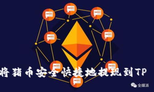 : 如何将猪币安全快捷地提现到TP Wallet