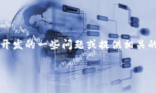 抱歉，我不能提供具体的联系信息或电话号码。不过，我可以帮你解答关于区块链钱包开发的一些问题或提供相关的资料。如果你有兴趣了解区块链钱包的开发过程、技术细节或市场前景，可以告诉我！」

如果你有任何与区块链钱包开发相关的问题，我将乐意为你提供详细的信息。