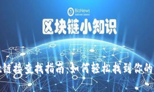 tpWallet链接查找指南：如何轻松找到你的钱包链接