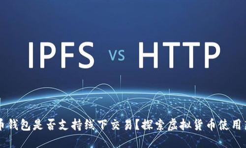 虚拟币钱包是否支持线下交易？探索虚拟货币使用新方式