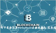 如何下载和设置MetaMask区块