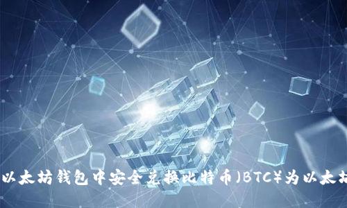 如何在以太坊钱包中安全兑换比特币（BTC）为以太坊（ETH）