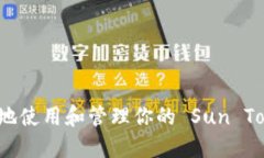 如何安全地使用和管理你