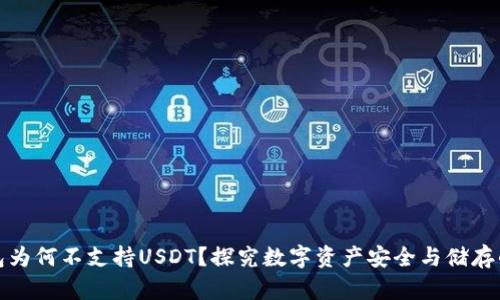 冷钱包为何不支持USDT？探究数字资产安全与储存的奥秘