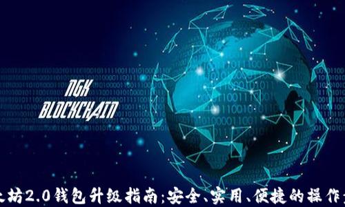 
以太坊2.0钱包升级指南：安全、实用、便捷的操作步骤