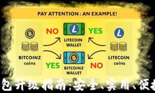 
以太坊2.0钱包升级指南：安全、实用、便捷的操作步骤