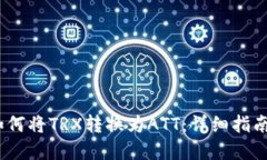 :波点钱包如何将TRX转换为