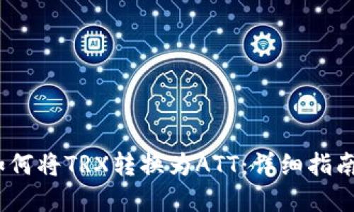 :波点钱包如何将TRX转换为ATT：详细指南与最佳实践