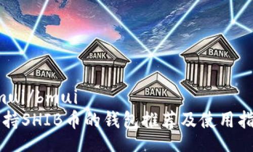 bmui/bmui
支持SHIB币的钱包推荐及使用指南