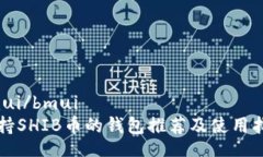 bmui/bmui支持SHIB币的钱包推