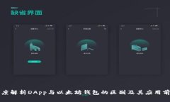深度解析DApp与以太坊钱包