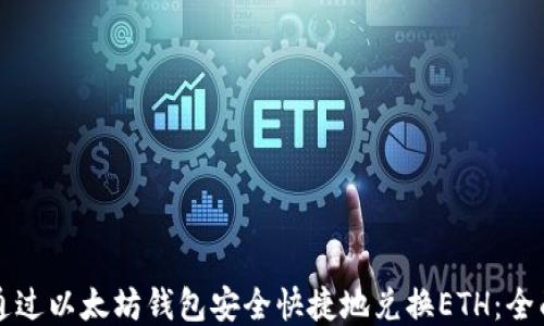 
如何通过以太坊钱包安全快捷地兑换ETH：全面指南