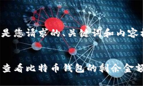 以下是您请求的、关键词和内容框架：

:
如何查看比特币钱包的剩余金额？