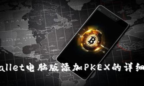 tpWallet电脑版添加PKEX的详细指南