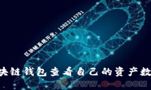 如何通过区块链钱包查看自己的资产数量：全面指南