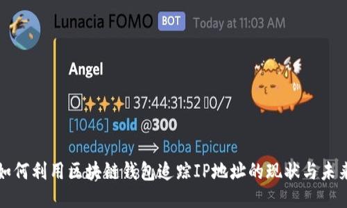 如何利用区块链钱包追踪IP地址的现状与未来