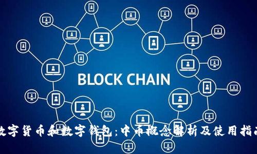 数字货币和数字钱包：中币概念解析及使用指南