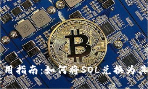 麦子钱包使用指南：如何将SOL兑换为其他数字货币