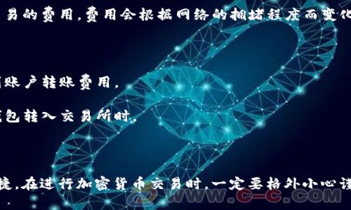 如何安全注册以太坊钱包并官网下载指南/
以太坊钱包, 钱包注册, 加密货币, 以太坊下载/guanjianci

介绍以太坊钱包
在加密货币的世界中，以太坊是一种广受欢迎的区块链平台，提供了智能合约的功能。为了使用以太坊网络，用户需要一个以太坊钱包来存储、发送和接收以太坊（ETH）及其基于ERC-20标准的代币。以太坊钱包不仅是资产的存储工具，同时也是与以太坊区块链交互的主要接口。

以太坊钱包有多种形式，包括软件钱包、硬件钱包、纸钱包等。软件钱包可以分为桌面钱包、手机钱包和网页钱包。选择合适的钱包类型将直接影响您的资金安全和使用便利性。

注册以太坊钱包的步骤
注册以太坊钱包的过程相对简单。以下是一些基本步骤，确保您能够顺利完成注册并安全使用钱包：

ol
    li选择钱包类型：首先，您需要决定使用哪种类型的钱包。根据个人需求，您可以选择桌面钱包、移动钱包或网页钱包。/li
    li访问官网下载页面：确保您从官方渠道下载钱包，以避免被钓鱼网站欺骗。请访问以太坊官网，找到钱包下载的链接。/li
    li下载安装钱包：根据您的操作系统，下载相应的钱包客户端并进行安装。安装过程通常会提示您接受许可协议、选择安装目录等。/li
    li创建新钱包：安装完成后，打开钱包应用，选择创建新钱包选项。系统会提示您设置密码，并生成助记词，务必妥善保存这些信息。/li
    li完成注册：根据系统提示完成钱包的注册过程。一旦注册成功，您即可使用您的钱包地址进行ETH的收发。/li
/ol

选择合适的钱包类型
选择合适的钱包类型对于资产的安全和交易的便利至关重要。以下是不同类型钱包的特点：

h41. 软件钱包/h4
软件钱包主要分为桌面钱包和移动钱包。桌面钱包是安装在个人电脑上的应用，提供良好的安全性和用户体验，但如果个人电脑遭受恶意软件攻击，可能会面临风险。移动钱包则是安装在手机上的应用，便于随时随地进行交易，但同样需要注意手机的安全性。

h42. 硬件钱包/h4
硬件钱包是物理设备，专门用于存储加密货币。它们提供了最高等级的安全性，因为私钥存储在设备内部，并且不易受到黑客攻击。尽管硬件钱包的价格相对较高，但对于持有大量资产的投资者来说，硬件钱包是最推荐的选择。

h43. 纸钱包/h4
纸钱包则是将私钥和公钥打印在纸上。虽然安全性很高，但纸张容易损坏或丢失，因此需要妥善保存。

以太坊钱包的安全性
安全性是使用以太坊钱包时最重要的考虑因素之一。以下是一些提升钱包安全性的建议：

ol
    li使用复杂的密码：设定一个强密码，以防范暴力破解。如果可能，使用密码管理器来生成和存储密码。/li
    li启用双重验证（2FA）：一些钱包提供双重验证功能，通过手机短信或应用生成的验证码来增加安全性。/li
    li定期备份钱包：定期备份助记词和钱包文件，并安全存储，防止数据丢失。/li
    li保持软件更新：定期检查钱包软件的更新，及时更新到最新版本以获取最新的安全补丁。/li
    li避免连接公共网络：在使用钱包时，尽量避免与公共Wi-Fi连接，以降低遭受网络攻击的风险。/li
/ol

常见问题解答

1. 我可以使用哪些设备注册以太坊钱包？
以太坊钱包在多种设备上都可以使用，具体包括：

1.1 电脑：无论是Windows、macOS还是Linux系统，您都可以选择桌面钱包进行注册和管理资产。桌面钱包如Mist、Exodus等，提供了好的用户体验和较高的安全性。

1.2 手机：通过Android或iOS操作系统的手机，您可以下载移动钱包应用如Trust Wallet、MetaMask等，以便随时随地管理您的以太坊资产。

1.3 硬件设备：硬件钱包如Ledger Nano S、Trezor等，专为存储加密货币而设计，您可以在注册后将其与软件钱包连接进行管理。

对于不同用户，选择的设备能够根据个人需求和使用场景的不同，而选择合适的钱包类型则更为重要。

2. 钱包丢失或被盗了怎么办？
如果您的以太坊钱包丢失或被盗，首先不要惊慌。根据您选择钱包的类型，您可以尝试以下步骤：

2.1 通过助记词恢复钱包：如果您在注册钱包时备份了助记词，通过选择恢复钱包功能，输入助记词即可恢复访问。如果助记词也丢失了，这种情况下恢复几乎是不可能的。

2.2 监测钱包活动：另外，您可以使用区块链浏览器查询您的钱包地址，监测是否有不法交易发生。如果发现异常交易，务必立即向相关平台报告以求协助。

2.3 加强日后安全措施：如果您成功恢复钱包，建议进一步加强钱包的安全性。例如，启用双重验证，获取硬件钱包等，进行更全面的保护。

最好在使用钱包之前就做好备份的准备。将助记词和其他关键信息保存在安全的地方，以便在紧急情况下恢复使用。

3. 类似以太坊钱包的其他加密货币钱包有哪些？
随着加密货币的普及，市场上出现了多种支持不同加密资产的钱包。其中几个流行的钱包包括：

3.1 比特币钱包：如Bitcoin Core、Electrum等，专为比特币设计，提供安全存储和高效交易的功能。

3.2 莱特币钱包：如Litecoin Core、Exodus等，支持莱特币，功能类似比特币钱包，易于使用。

3.3 综合性钱包：如Coinomi、Trust Wallet等，支持多种加密货币的管理，是一个便捷的选择，适合不想频繁更换钱包的用户。

用户在选择其他钱包时，可以根据支持的币种、用户评价、安全性等综合考量，以确保找到最适合自己的钱包。

4. 使用以太坊钱包的费用和交易成本如何计算？
在使用以太坊钱包进行交易时，用户需要了解潜在的费用和成本：

4.1 燃气费（Gas Fee）：在以太坊网络中，所有的交易都需要支付燃气费。燃气费是以太坊网络用来奖励矿工处理交易的费用，费用会根据网络的拥堵程度而变化，通常在高峰期间费用会更高。

用户可以选择自定义燃气费，低效的燃气费可能导致交易延迟或失败。

4.2 钱包服务费用：某些钱包可能会收取服务费用，这取决于钱包的功能和服务条款。使用综合钱包时可能会涉及到账户转账费用。

4.3 交易对手方费用：在进行某些交易（如交易所兑换）时，您可能还需要支付交易对手方规定的费用，尤其是在从钱包转入交易所时。

最终，用户需要对所有潜在的费用有充分的了解，确保在进行交易时不会出现意外的额外成本。

通过以上的详细介绍，希望能够帮助您深入了解以太坊钱包的注册及使用安全，保障您的加密货币资产的安全和便捷。在进行加密货币交易时，一定要格外小心谨慎，确保您所使用的钱包是安全可靠的。