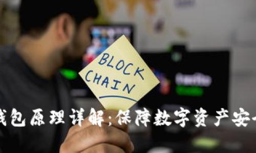 以太坊硬件钱包原理详解：保障数字资产安全的最佳选择