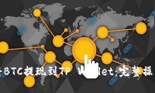 如何将BTC提现到TP Wallet：完整操作指南
