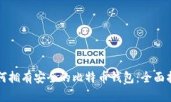 如何拥有安全的比特币钱