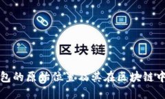 比特币钱包的原始位置及