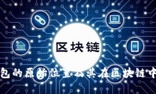比特币钱包的原始位置及其在区块链中的重要性