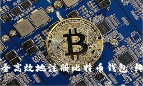 如何安全高效地注册比特币钱包：终极指南