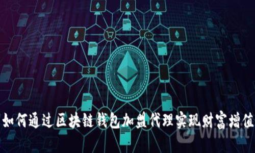 如何通过区块链钱包加盟代理实现财富增值