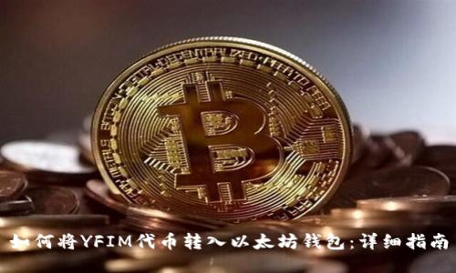 如何将YFIM代币转入以太坊钱包：详细指南