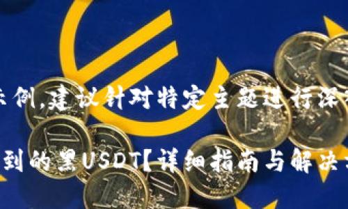 注意：以下内容为示例，建议针对特定主题进行深入研究和专业咨询。

如何处理冷钱包收到的黑USDT？详细指南与解决方案