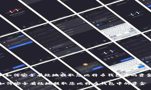 : 如何安全有效地提取您比特币钱包中的资金

如何安全有效地提取您比特币钱包中的资金