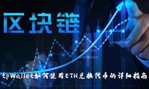 tpWallet如何使用ETH兑换代币的详细指南