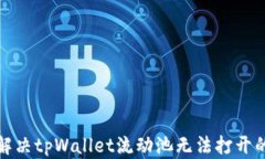 如何解决tpWallet流动池无法